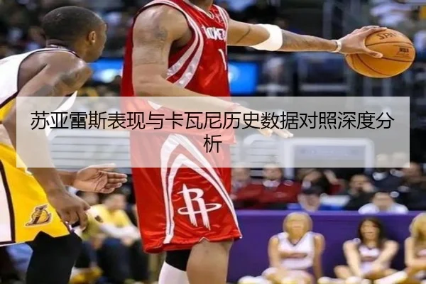 苏亚雷斯表现与卡瓦尼历史数据对照深度分析 | huiying
